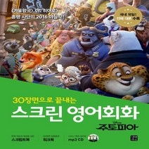 길벗이지톡 30장면으로 끝내는 스크린 영어회화 주토피아 CD1장포함, 없음