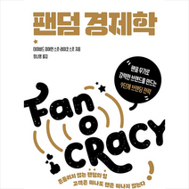 미래의창 팬덤 경제학 +미니수첩제공, 데이비드미어먼스콧,레이코스콧