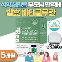 면역력 에좋은 발효 베타글루칸 식약처인증 면역 증진 30대 직장인 40대 여성 출산후 면역력 높이는 칼슘 아연 비타민D 비타민E MCT 성분 함유 50대 부모님 선물