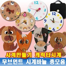 나무인형키즈 시계만들기 캐릭터시계 무브먼트 시계바늘 총모음, 1개, 15. 여우 종이시계만들기