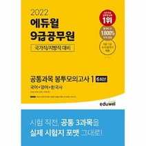 공부서점 2022 에듀윌 9급공무원 국가직/지방직 대비 공통과목 봉투모의고사 1 (국어+영어+..., 단품없음