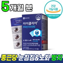 식약처 인증 종근당 눈 건강 루테인 지아잔틴 아이클리어 차인표 홈쇼핑 광고 방송 영양제 노화 흐릿한 선명한 침침한 눈에 도움 건강 기능 식품 지야잔틴 지아잔친 루데인 루테린 루테임, 5개 (5개월분), 30캡슐