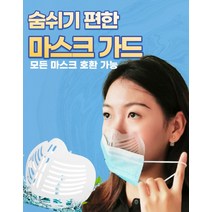 [해피드림스토어] [생플] 업그레이드 숨편한 마스크가드 씻어쓰는 마스크필터 화장안묻는마스크뽕 마스크프레임 마스크지지대, 상세페이지 참조