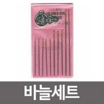 프리미엄 바늘 10개 세트 바늘세트.수선바늘.바느질.손바늘 혼수용10색 실세트 혼수용실세트 반짇고리 바늘쌈지 바늘 Bellos^^&&^^+++, 상세페이지 참조
