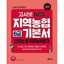 2022 고시넷 NCS 지역농협 6급 기본서