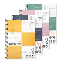 투영디자인 6분의1 엘리트 수학연습장 4종, 4색, 2세트