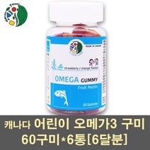 어린이오메가3 오메가3꾸미 오메가3젤리 오메가3구미 오메가3 epa dha 비타민e 츄어블 키즈 성장기 유아 영양제 피쉬오일 눈건강 기억력 캐나다, 6통, 60구미