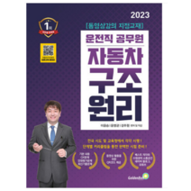 (골든벨) 2023 자동차 구조원리 9급 운전직 공무원 이윤승, 분철안함
