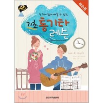 [일신서적출판사]기초 통기타 레슨: 레슨용(누구나 쉽게 배울수 있는), 일신서적출판사, 편집부 저