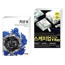 (서점추천) 키샷 8 Enjoy KeyShot! + 스케치업 2015 & V-Ray (브이레이) (전2권)