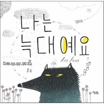 나는 늑대예요, 맹앤앵