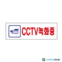아크릴표지판 CCTV녹화중 U-3576 250x80x2mm 사인 표찰 안내판 팻말 쇼케이스 디자인스티커 광고스티커 표