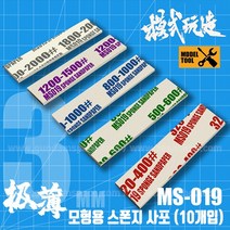 모식완조 스폰지 사포 10개입 1800_2000방 MS019 건담
