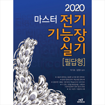 엔트미디어 2020 마스터 전기기능장 실기 (필답형) 스프링제본 3권 (교환&반품불가)