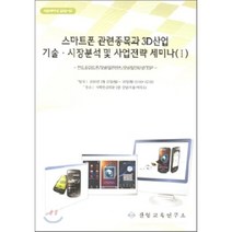 스마트폰 관련종목과 3D 산업 기술 시장분석 및 사업전략 세미나 1, 산업교육연구소, 산업교육연구소 편