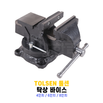 TOLSEN 툴센 탁상 바이스 4인치 5인치 6인치 8인치, NO.10104 5