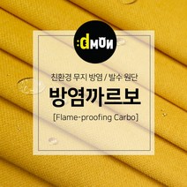 방염까르보 방염 코팅 패브릭 디자인몬스터 기능성 방염 무지 원단, 선택안함, CA030