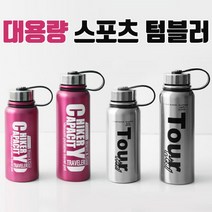 아웃도어 대용량텀블러 보온보냉병 770ml 950ml, 실버950