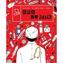 웅진북센 의사의하루 24시간, One color | One Size, 9788983898913