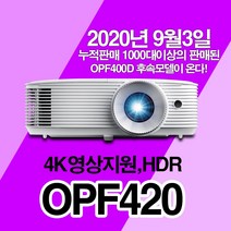 옵토마 OPF420 사무실용 회의실용 4200안시 FULL HD 빔프로젝터 OPF400D 업그레이드모델