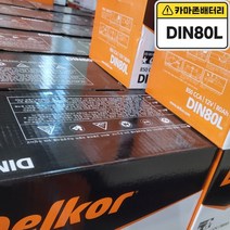 델코 공식 대리점 정품 신품 델코 DIN 80L 자동차 밧데리 배터리, 델코DIN80L폐배터리반납, 공구대여안함