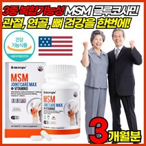 미국산 MSM 엠에스엠 디메틸설폰 N아세틸 엔아세틸 조인트 글루코사민 클루코사민 클로코사민 1500 mg 비타민D 관절 연골 뼈 건강 손가락 마디 손목 어깨 무릎 발목 허리 고관절, 60정 X 3박스 (97,520원 할인), 3개