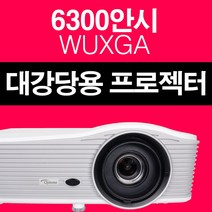 옵토마 프로젝터 OPU630 강당용 강의실용 강의용빔프로젝터