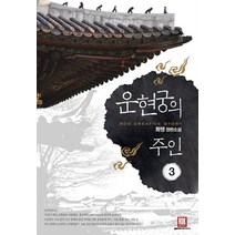 운현궁의 주인 3:화명 장편소설, 로크미디어, 화명 저