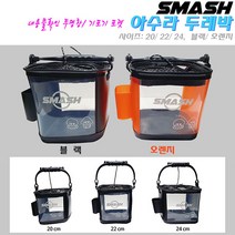 아수라 두레박20/22/24.기포기 포켓.안전로프.내용물 확인가능 양면투명.다기능 소형 살림통/살림망.갯바위/방파제/선상/감성돔/벵에돔/우럭/주꾸미/갑오징어/한치/문어, 블랙