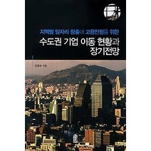 [개똥이네][중고-상] 지역별 일자리 창출과 고용안정을 위한 수도권 기업 이동 현황과 장기