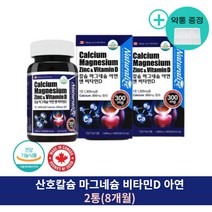 캐나다마그네슘 아연 비타민D 칼슘 120정 8개월