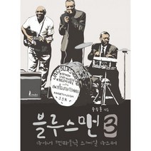 블루스맨 3 : 마이너 펜타토닉 스케일 마스터, 도서, 상세설명 참조