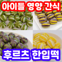 과일맛 아이들 간편 영양 간식 후르츠 한입떡 쫄깃한 가족 간식 끝판왕, 메론 참외맛 송편 500g
