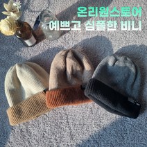 온리원스토어 언제 어디서나 따뜻하고 예쁜 투톤 비니 본품