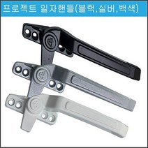 프로젝트창 손잡이 알루미늄샤시용/미는창/핸들, 백색