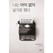 나는 아이 없이 살기로 했다:아이 없는 삶을 선택한 작가 16인의 이야기, 현암사, 메건 다움 (엮음)
