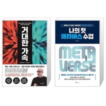 유니오니아시아 거대한 가속 + 나의 첫 메타버스 수업, [단일상품], [단일상품], [단일상품]