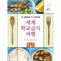 웅진북센 세계 학교급식 여행 3 인문학 놀이터, One color | One Size@1
