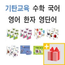 기탄수학 국어 영어 한자 사고력 1~5권 세트 A B C D E F G H I J K L M 1 2 3 4 5 집 단계 초등, 사은품+기탄 교과서한자 G단계 1~4집 세트