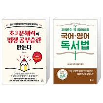 초3 문해력이 평생 공부습관 만든다 + 초등맘이 꼭 알아야 할 국어 영어 독서법 (마스크제공)