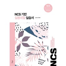 NCS 기반 실용네일 실습서:NCS 네일미용직무능력 표준학습모듈, 구민사, 9791158138837, 김유정,한채연 공저