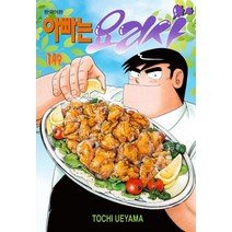 아빠는 요리사 149, 학산문화사