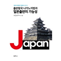 출판왕국 나가노 지방과 일본출판의 가능성:제6회 해외출판 학술탐사 보고서, 범우사, 범우출판문화재단