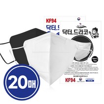 닥터드라코 KF94 새부리형마스크 20매 / 황사방역마스크 화이트 블랙 개별포장 10매포장, 04.닥터드라코KF94 화이트 1매입x20개