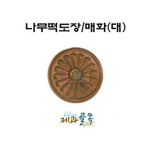 제과골목 나무 떡도장 [매화문양/대] 떡스템프 떡살