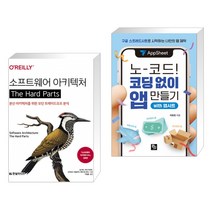 (서점추천) 소프트웨어 아키텍처 The Hard Parts + 노코드! 코딩 없이 앱 만들기 with 앱시트 (전2권)