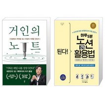 거인의 노트 + 된다 하루 5분 노션 활용법 : 포트폴리오 개인 관리 업무 협업 (마스크제공)