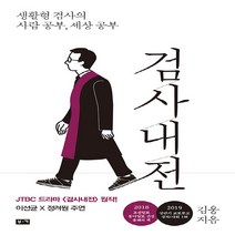 NSB9788960516175 새책-스테이책터 [검사내전] -생활형 검사의 사람 공부 세상 공부--부키-김웅 지음-법률이야기/법조인이야기-2018011, 검사내전