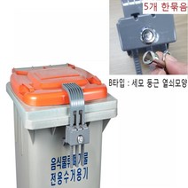 콘포테크 음식물수거함 개별잠금장치 3개 + 세모둥근열쇠 5개 B타입 아파트 공동주택