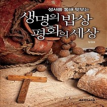 NSB9788951116810 새책-스테이책터 [생명의 밥상 평화의 세상] -성서를 통해 맛보는--대한기독교서회-정경호 지음-성경의 이해-20131010, 생명의 밥상 평화의 세상, 대한기독교서회